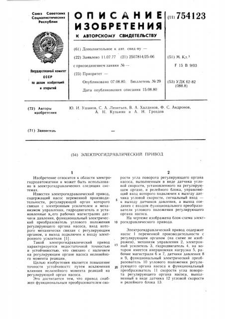 Электрогидравлический привод (патент 754123)