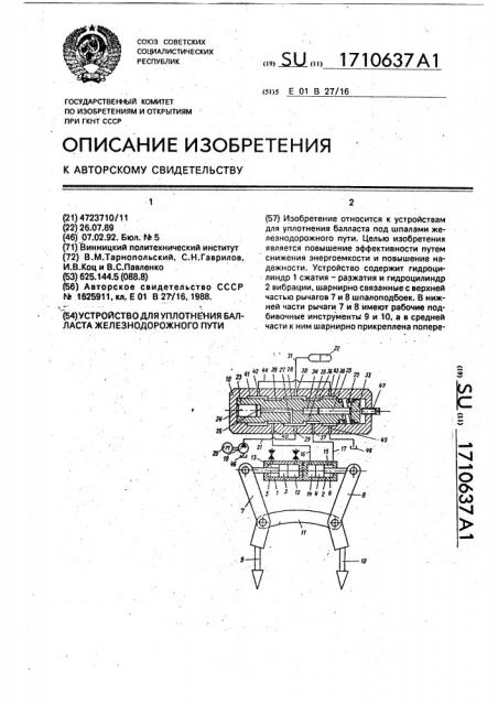 Устройство для уплотнения балласта железнодорожного пути (патент 1710637)