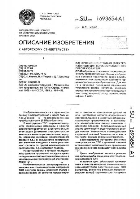 Эрозионно-стойкая электроизоляция для термоэмиссионного преобразователя (патент 1693654)