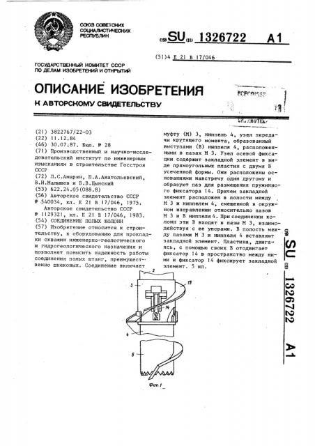 Соединение полых колонн (патент 1326722)