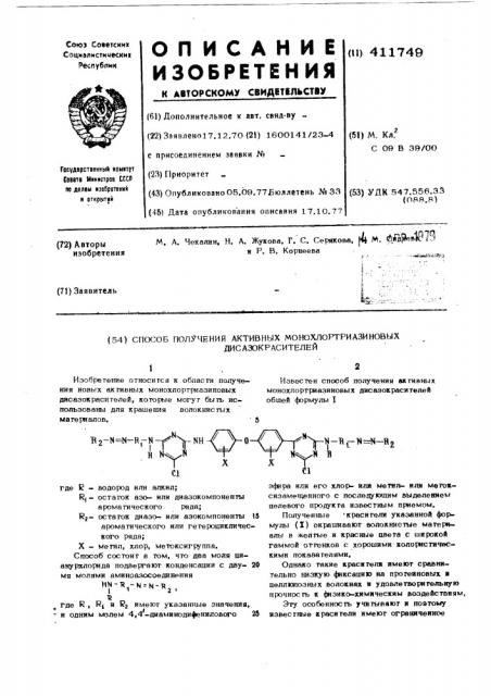 Способп олучения активных монохлортриазиновых дисазокрасителей (патент 411749)