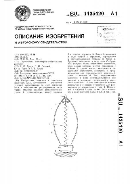 Слесарный молоток (патент 1435420)