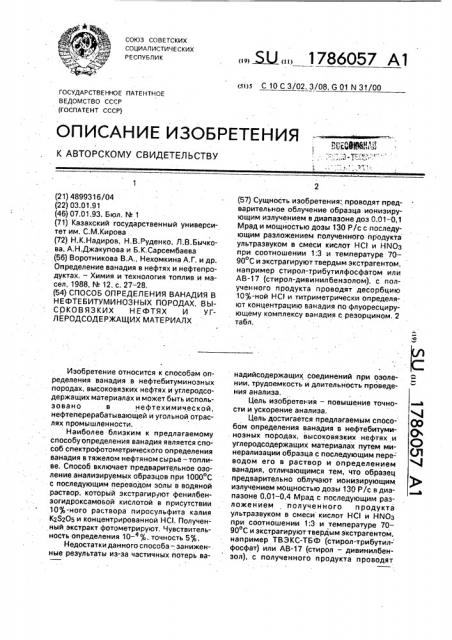 Способ определения ванадия в нефтебитуминозных породах, высоковязких нефтях и углеродсодержащих материалах (патент 1786057)