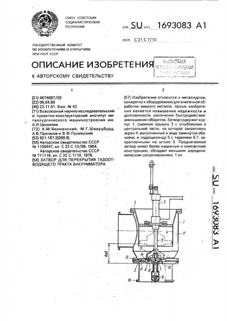 Затвор для перекрытия газоотводящего тракта вакуумматора (патент 1693083)