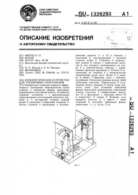 Изокинетическое устройство для тренировки спортсменов (патент 1326293)