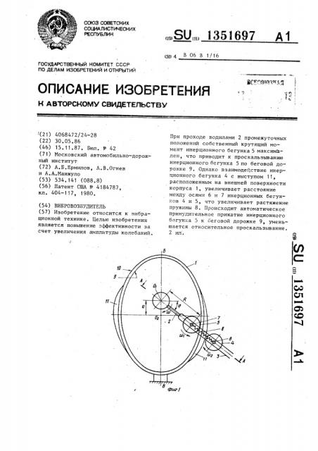 Вибровозбудитель (патент 1351697)