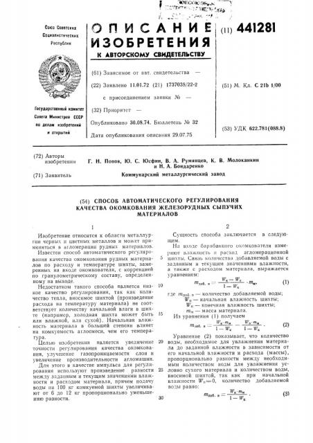 Способ автоматического регулирования качества окомкования железорудных сыпучих материалов (патент 441281)