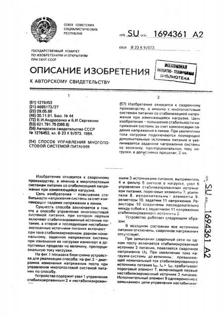 Способ управления многопостовой системой питания (патент 1694361)