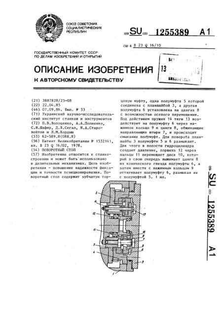 Поворотный стол (патент 1255389)