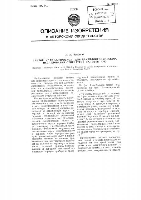 Прибор (папилляроскоп) для дактилоскопического исследования отпечатков пальцев рук (патент 111210)