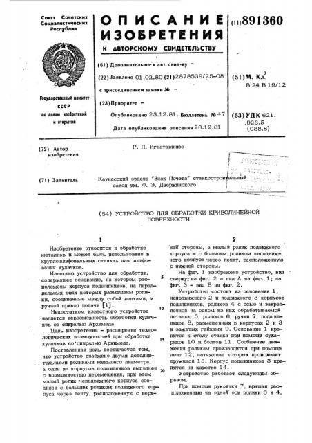 Устройство для обработки криволинейных поверхностей (патент 891360)