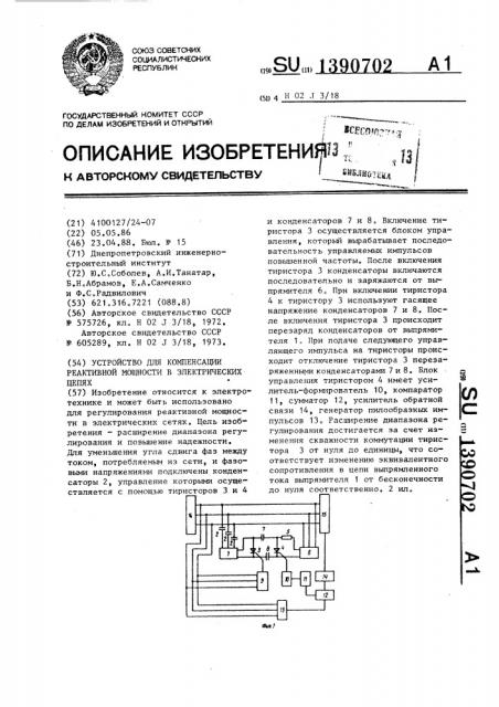 Устройство для компенсации реактивной мощности в электрических сетях (патент 1390702)