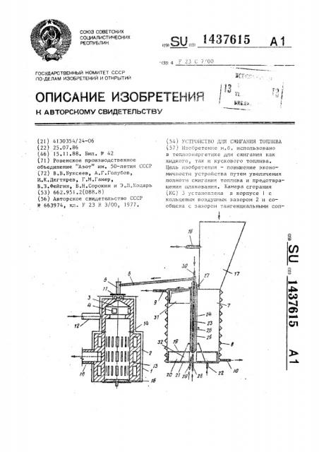 Устройство для сжигания топлива (патент 1437615)