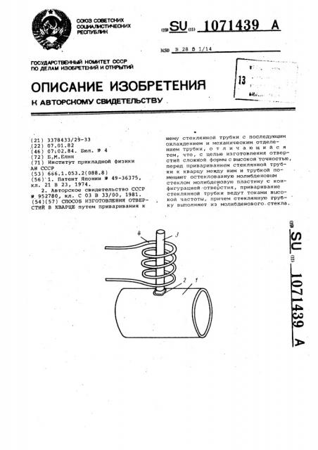 Способ изготовления отверстий в кварце (патент 1071439)