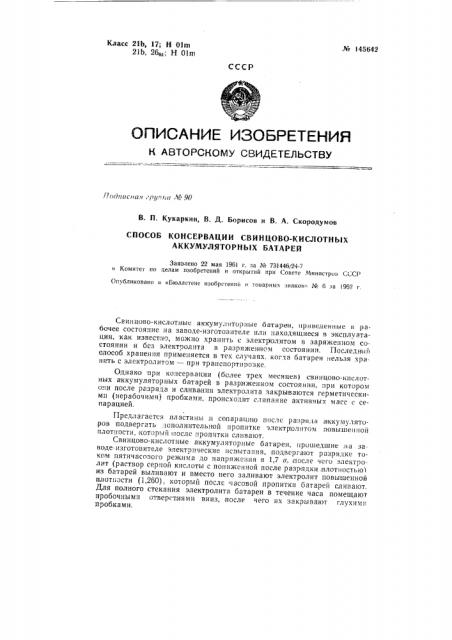 Способ консервации свинцово-кислотных аккумуляторных батарей (патент 145642)