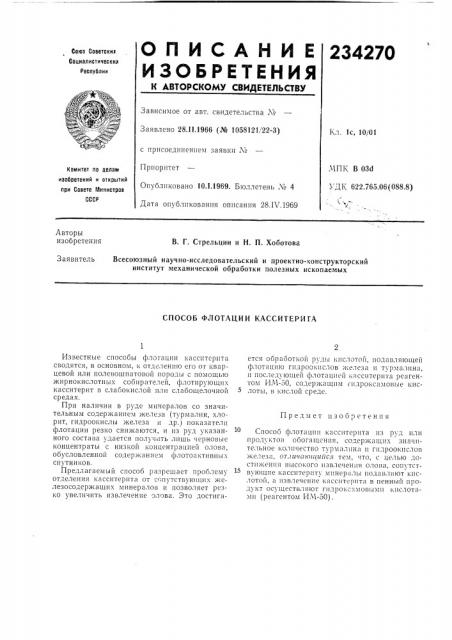Способ флотации касситерита (патент 234270)