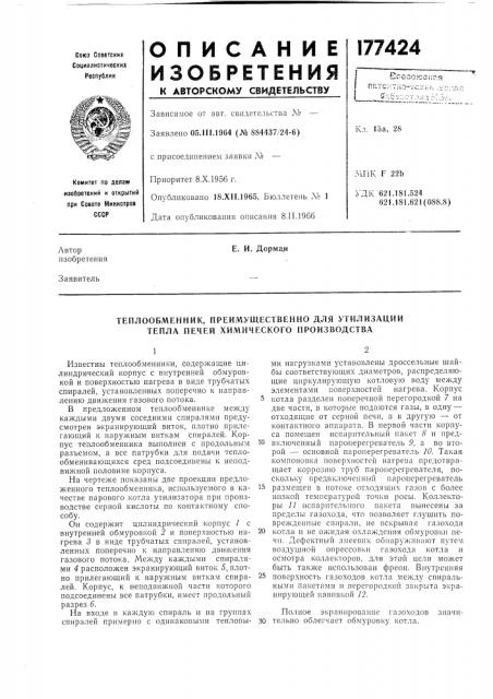 Теплообменник, преимущественно для утилизации тепла печей химического производства (патент 177424)