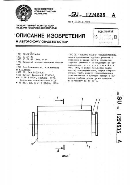 Способ сборки теплообменника (патент 1224535)