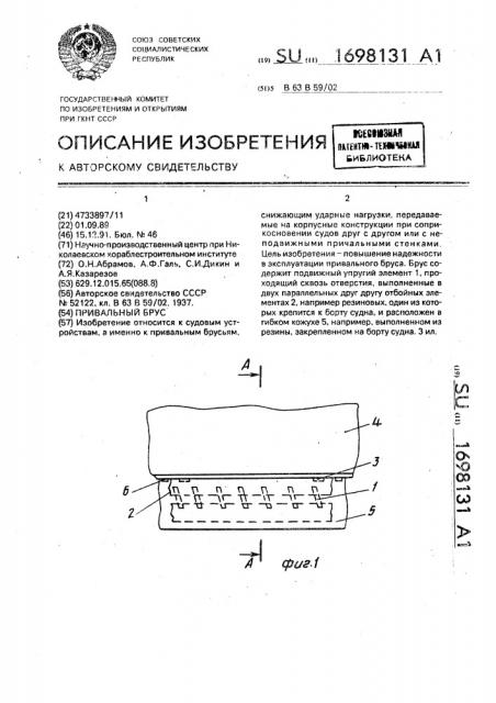 Привальный брус (патент 1698131)