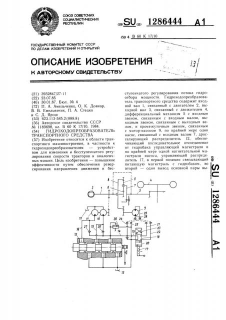 Гидроходопреобразователь транспортного средства (патент 1286444)