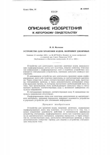 Устройство для хранения кодов, например двоичных (патент 120684)