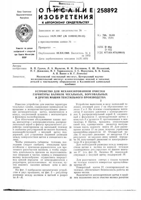 Устройство для механизированной очистки (патент 258892)