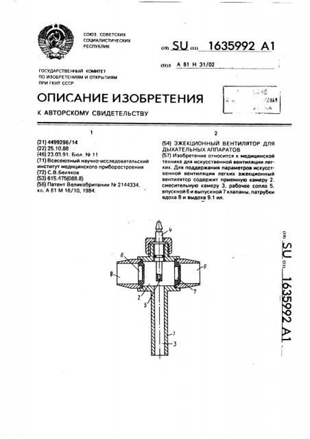 Эжекционный вентилятор для дыхательных аппаратов (патент 1635992)