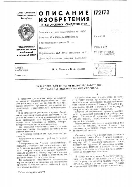 Установка для очистки нагретых заготовок от окалины гидравлическим способом (патент 172173)