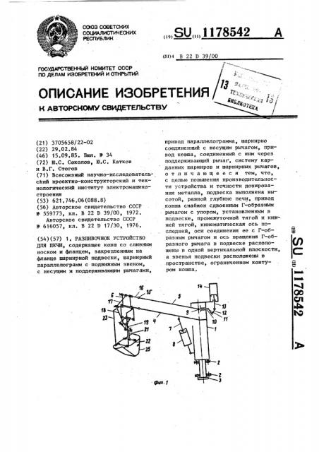 Разливочное устройство для печи (патент 1178542)