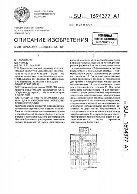 Передаточное устройство в линии для изготовления железобетонных изделий (патент 1694377)