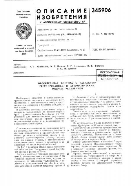 Оросительная система с каскадным (патент 345906)