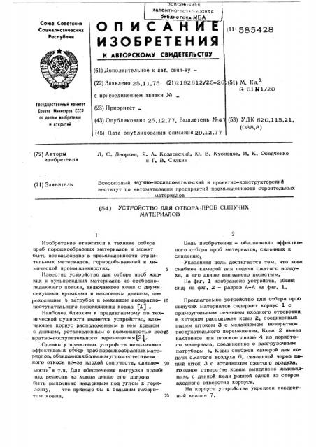 Устройство для отбора проб сыпучих материалов (патент 585428)