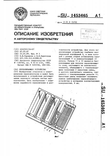 Переключающее устройство (патент 1453465)