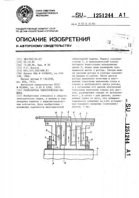 Униполярная электрическая машина (патент 1251244)