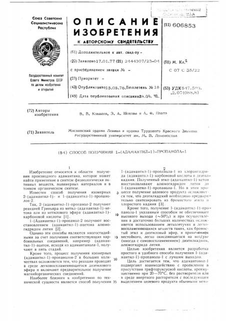Способ получения 1 -/адамантил-1/-пропанола -1 (патент 606853)