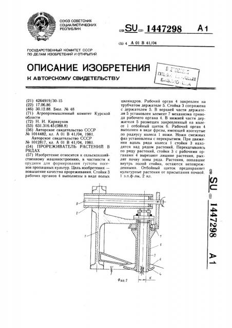 Прореживатель растений в рядах (патент 1447298)
