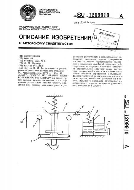 Способ испытания центробежного регулятора (патент 1209910)