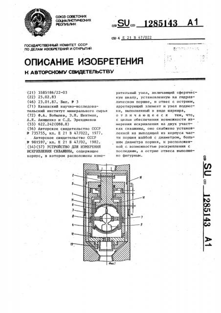 Устройство для измерения искривления скважины (патент 1285143)