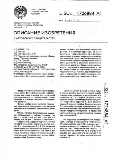 Быстроразъемное соединение трубопроводов (патент 1726884)