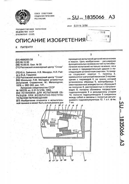 Установка для испытания образцов при возвратнопоступательном перемещении (патент 1835066)