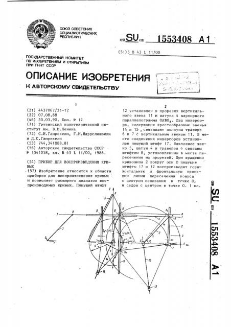 Прибор для воспроизведения кривых (патент 1553408)