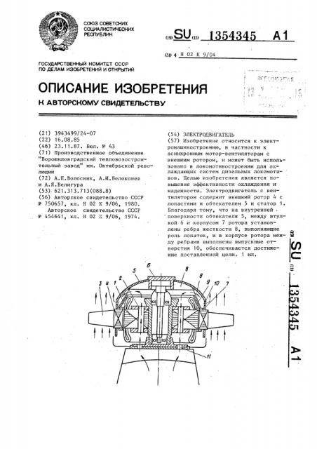 Электродвигатель (патент 1354345)