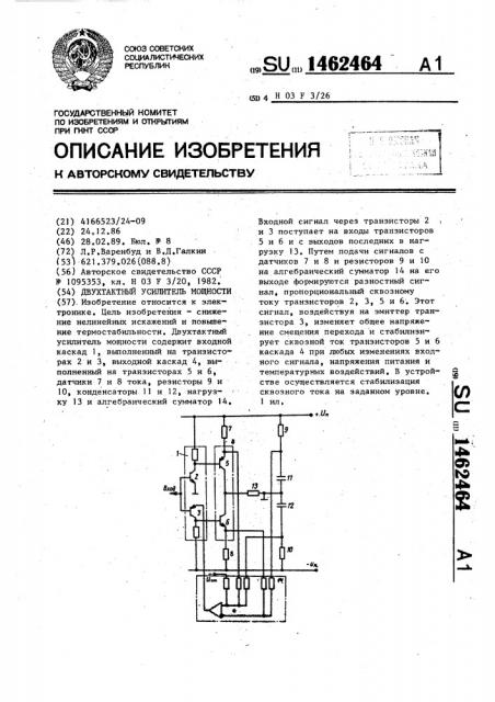 Двухтактный усилитель мощности (патент 1462464)