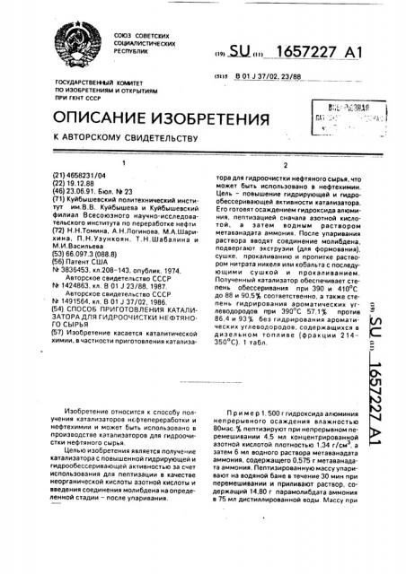 Способ приготовления катализатора для гидроочистки нефтяного сырья (патент 1657227)