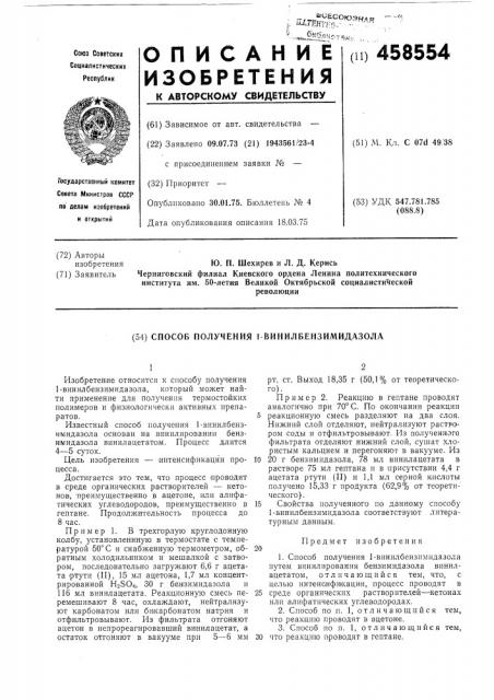 Способ получения 1-винилбензимидазола (патент 458554)