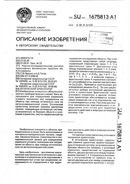 Оптический ориентатор (патент 1675813)
