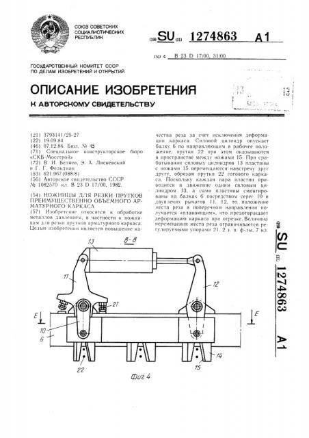 Ножницы для резки прутков преимущественно объемного арматурного каркаса (патент 1274863)