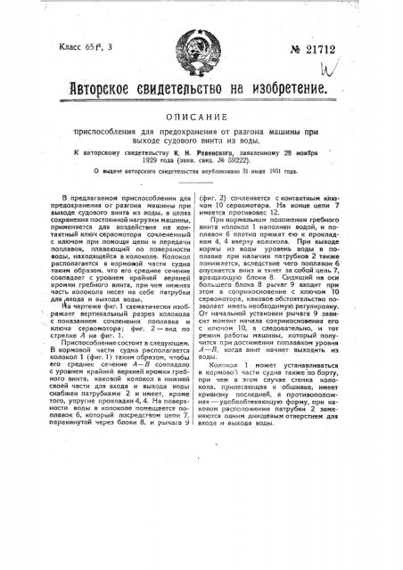 Приспособление для предохранения от разгона машины при выходе судового винта из воды (патент 21712)