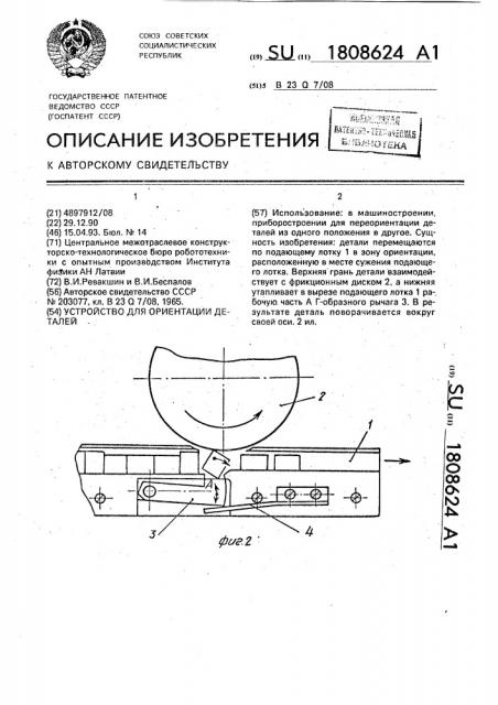 Устройство для ориентации деталей (патент 1808624)