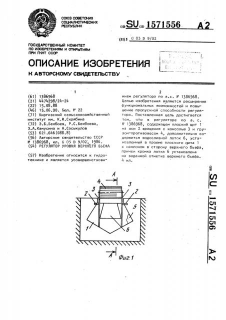 Регулятор уровня верхнего бьефа (патент 1571556)